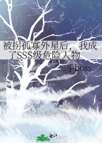 被拐孤寡外星后，我成了SSS级危险人物