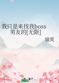 我只是来找我boss男友的[无限]