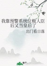 我靠预警系统位极人臣后又当皇后了