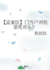 【孟宴臣】门当户对但是死对头？