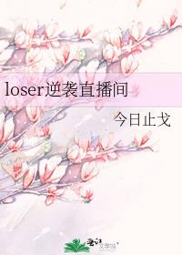 loser逆袭直播间