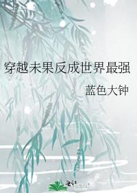 穿越未果反成世界最强