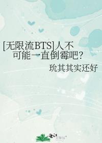 [无限流BTS]人不可能一直倒霉吧？