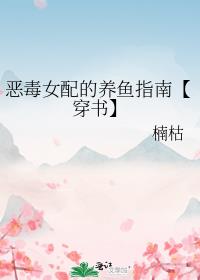 恶毒女配的养鱼指南【穿书】