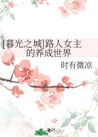 [暮光之城]路人女主的养成世界