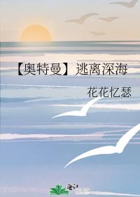 【奥特曼】逃离深海