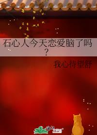 石心人今天恋爱脑了吗？