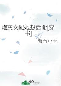 炮灰女配她想活命[穿书]