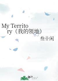 My Territory（我的领地）