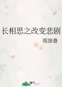 长相思之改变悲剧