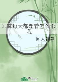 师尊每天都想着怎么杀我