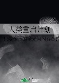 人类重启计划