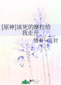 [原神]该死的摩拉给我走开