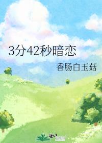 3分42秒暗恋