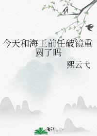 今天和海王前任破镜重圆了吗