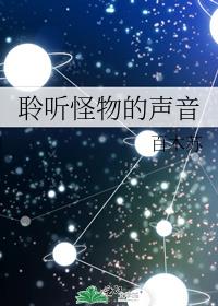 聆听怪物的声音