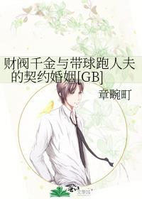 财阀千金与带球跑人夫的契约婚姻[GB]