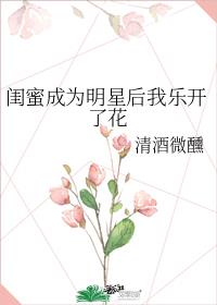 闺蜜成为明星后我乐开了花