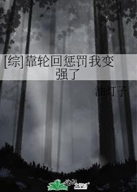 [综]靠轮回惩罚我变强了