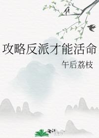 攻略反派才能活命