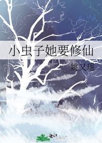 小虫子她要修仙