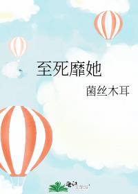 至死靡她