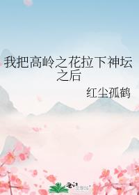 我把高岭之花拉下神坛之后