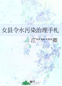 女县令水污染治理手札