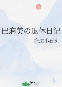 巴麻美の退休日记