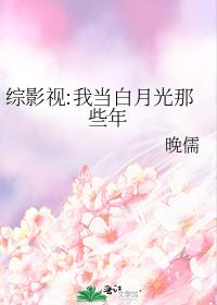 综影视:我当白月光那些年