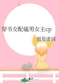 穿书女配磕男女主cp