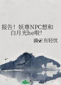 报告！妖尊NPC想和白月光he啦！