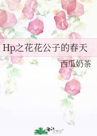 Hp之花花公子的春天