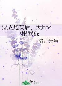 穿成炮灰后，大boss跟我混