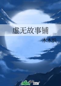 虚无故事铺