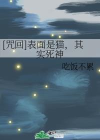 [咒回]表面是猫，其实死神