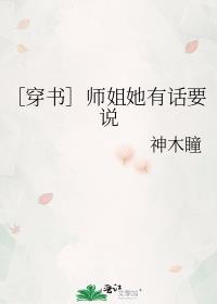 ［穿书］师姐她有话要说