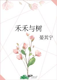 禾禾与树