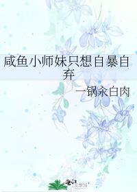 咸鱼小师妹只想自暴自弃