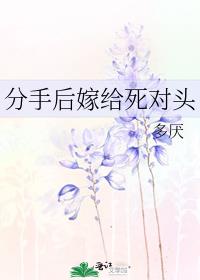 分手后嫁给死对头