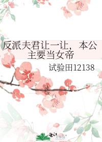 反派夫君让一让，本公主要当女帝