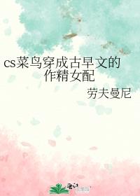 cs菜鸟穿成古早文的作精女配