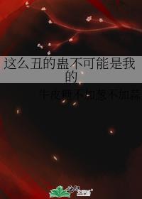 这么丑的蛊不可能是我的