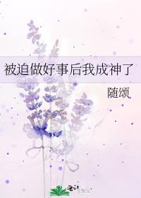 被迫做好事后我成神了