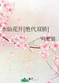 水仙花开[绝代双骄]