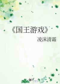 《国王游戏》