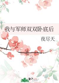 我与军师双双卧底后