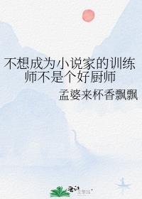 不想成为小说家的训练师不是个好厨师