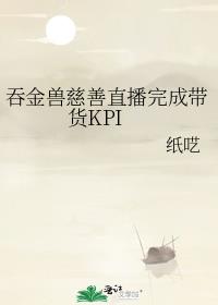 吞金兽慈善直播完成带货KPI