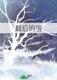 最后的雪